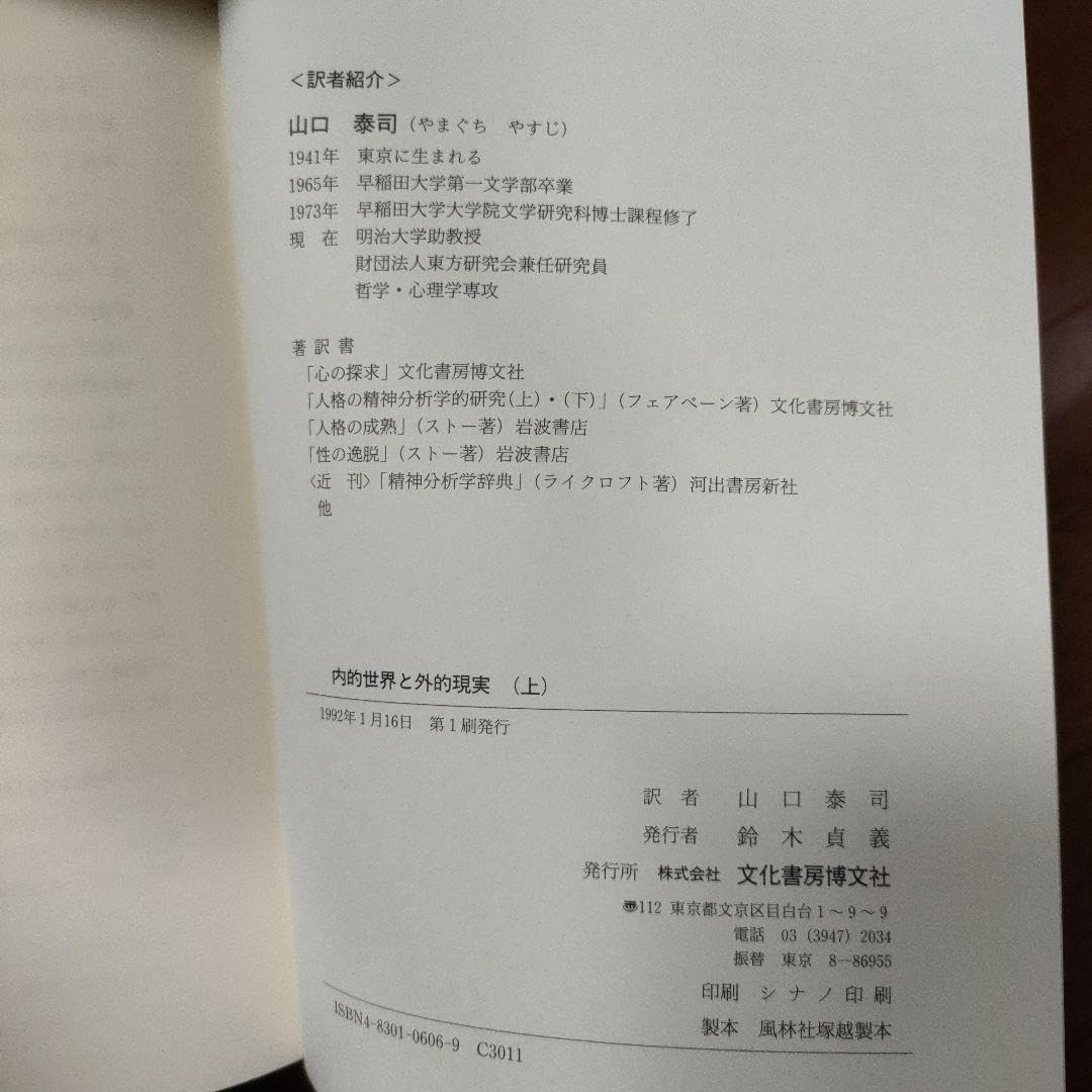 Amazon.co.jp: 内的世界と外的現実(上) オットーF. カーンバーグ山口